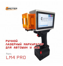 Аппарат ручной лазерной маркировки LM4Pro